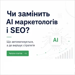 Чи замінить AI маркетологів і SEO-спеціалістів - Agency Strategia 360