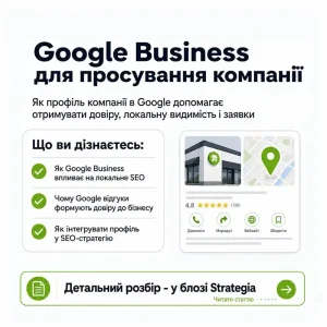 Google Business для просування компанії - Маркетингова агенція Strategia 360