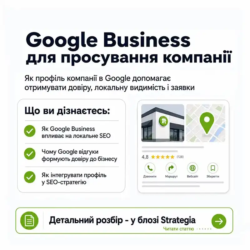 Google Business для просування компанії - Маркетингова агенція Strategia 360