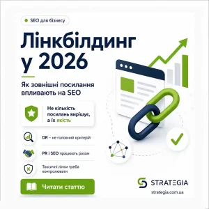 Як лінкбілдинг впливає на просування сайту Strategia 360