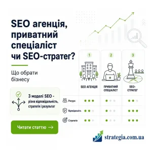 SEO агенція, приватний спеціаліст чи SEO-стратег
