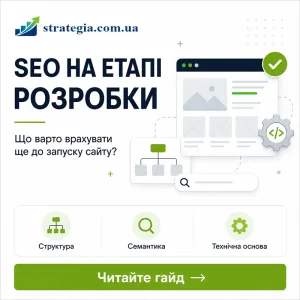 Схема інтеграції SEO до початку розробки нового сайту