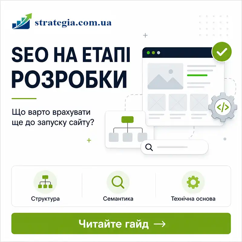 Схема інтеграції SEO до початку розробки нового сайту