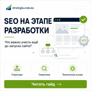 SEO на етапі розробки сайту