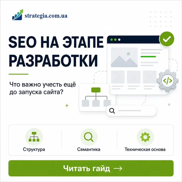 SEO на етапі розробки сайту