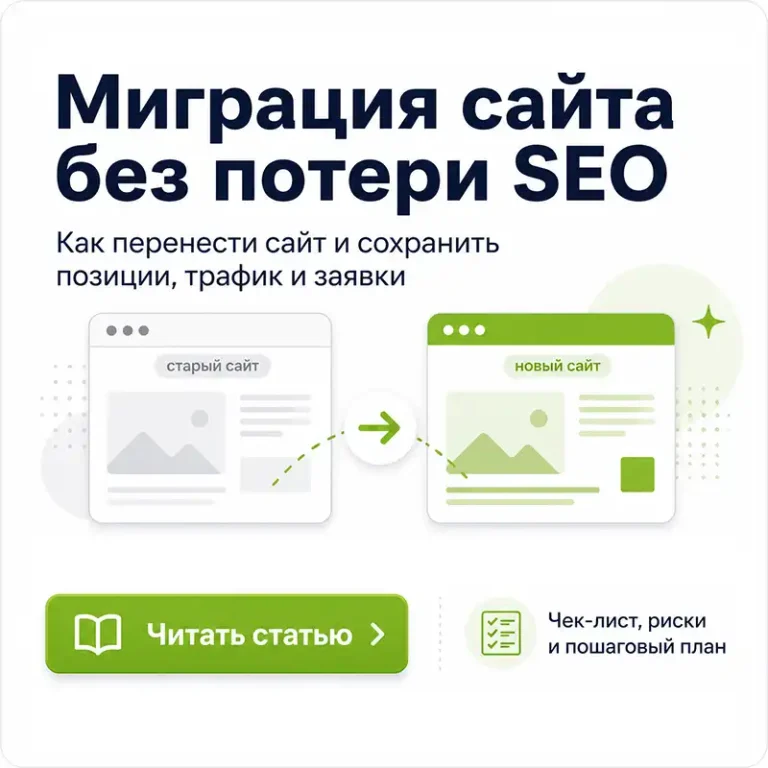 Миграция, переезд сайта без потери трафика